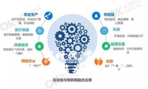   如何用数字钱包玩转新项目，让你的投资更轻松！ / 
 guanjianci 数字钱包, 投资项目, 加密货币, 电子支付 /guanjianci 

引言：数字钱包的崛起与便利性
在现代社会，数字钱包已经逐渐成为人们生活中不可或缺的一部分。随着科技的发展和电子支付的普及，越来越多的人选择使用数字钱包来管理他们的财务。这种便捷的工具不仅可以让你轻松转账与支付，还为投资开辟了新的视野。尤其是在最近几年，数字钱包与加密货币项目的结合，引发了一场投资热潮。

那么，什么是数字钱包？简单来说，数字钱包是一种允许用户存储和管理各种数字资产的工具，包括加密货币和其他电子支付方式。通过数字钱包，用户可以方便地进行资金转移、购买商品或参与各种创新的投资项目。接下来，我们将深度探讨如何利用数字钱包参与一些热门项目，让你的投资更轻松、更智能。

一、数字钱包的基本知识
在开始之前，了解数字钱包的基本概念和功能是非常重要的。数字钱包可以分为热钱包和冷钱包两种：
ul
listrong热钱包：/strong这种类型的钱包时刻连接互联网，方便用户进行日常的交易和使用。通常通过手机应用或Web平台实现，例如：Coinbase、Binance等。/li
listrong冷钱包：/strong顾名思义，这是一种不连接互联网的钱包，主要用于长时间存储资产，如硬件钱包（Ledger、Trezor）。这些钱包更为安全，适合长期持有投资。/li
/ul
接下来，我们将讨论如何选择合适的数字钱包，确保你的投资安全，并且方便操作。

二、选择数字钱包的原则
在选择数字钱包时，需考虑以下几个因素：
ul
listrong安全性：/strong确保选用知名钱包，并开启双重认证，保障资金安全。/li
listrong支持的币种：/strong选择可以支持多种数字资产的钱包，方便管理不同的投资项目。/li
listrong用户体验：/strong简单易用的界面让日常操作更加顺畅，尤其是对于新手用户。/li
listrong社区支持：/strong活跃的用户社区能提供额外的帮助与指导，了解最新动态。/li
/ul
选择合适的钱包后，你就可以开始探索各种数字钱包配合的投资项目了！

三、热门的数字钱包投资项目
数字钱包为各种投资项目提供了便捷的平台，以下是几个值得关注的热门项目：

h41. 加密货币投资/h4
加密货币是数字钱包最常见的使用方式之一。诸如比特币、以太坊等热门币种成为了投资者眼中的金矿。在数字钱包中轻松买入和出售这些加密资产，你可以借助市场波动赚取利润。
如何开始？你只需在你的数字钱包中购买一定量的加密货币，选择合适的时机加仓或抛售。在此过程中，关注市场动态和分析师的意见会非常有助于你做出明智的决策。

h42. 去中心化金融（DeFi）/h4
近年来，DeFi项目的崛起吸引了大量投资者的关注。这些项目基于区块链技术，取消了中介银行的角色，让用户直接进行借贷、交易及投资。数字钱包在DeFi中的角色至关重要，允许用户便捷地参与各种功能。
例如，你可以将你的资产存入一个流动性池（Liquidity Pool），获得一定的利息回报。许多数字钱包与流动性提供平台（如Uniswap、Aave等）无缝对接，使你轻松参与其中。

h43. NFT（非同质化代币）/h4
NFT作为一种独特的数字资产，正在迅速改变艺术、游戏及娱乐行业。通过数字钱包，你可以购买、出售和交易各种NFT。这一领域的潜力巨大，很多投资者都希望通过NFT项目获得可观的回报。
使用数字钱包进行NFT交易非常简单。你所需做的就是在市场（如OpenSea、Rarible）中搜索感兴趣的NFT，利用你的数字钱包进行购买。随着更多创作者和品牌进入这个市场，NFT的投资价值也不断飙升。

h44. 代币发售（ICO/IDO）/h4
许多新兴项目通过初始代币发行（ICO）或初始去中心化交易所发行（IDO）筹集资金。作为投资者，你可以使用数字钱包购买这些新推出的代币，有时可以在项目尚未上线前获得相对低的价格。
参与这些发行的关键是做好调研，了解项目的背景、团队及前景。与社区互动和查询相关信息也能帮助你做出更好的投资选择。

四、如何通过数字钱包管理投资
通过数字钱包管理投资时，可以遵循以下步骤，以确保资金的增值和安全。
h41. 定期检查投资组合/h4
定期查看你的投资状态，确保每个资产的表现都符合预期。通过资金的动态调整，如加仓、减持，保持投资组合的健康。

h42. 设定止损和止盈策略/h4
设定止损和止盈点以保护你的收益，同时减少潜在损失。平台上可以设置自动交易，也有助于确保你不会错失意外的市场机会。

h43. 加入社群交流/h4
与其他投资者进行沟通，分享经验和信息，可以提高你的投资水平。各大数字钱包和投资项目通常会有官方社群或者社区，参与其中能帮助你快速获取最新的市场动态。

五、常見问题解答
h41. 使用数字钱包的安全措施有哪些？/h4
安全是使用数字钱包时最需要关注的问题。以下是一些推荐的安全措施：
ul
listrong启用双重认证：/strong确保每次登录时都进行额外的安全验证。/li
listrong强密码：/strong创建复杂且唯一的密码。避免使用生生日、电话号码等个人信息。/li
listrong定期更新：/strong保持钱包中的软件更新至最新版本，确保修复任何已知的漏洞。/li
listrong硬件钱包：/strong对于大额资金，考虑使用冷钱包进行长期存储。/li
/ul

h42. 数字钱包如何处理手续费？/h4
大多数数字钱包在完成交易时会收取一定的手续费。这些费用通常取决于以下几个因素：
ul
listrong交易金额：/strong较大的交易金额通常会产生更高的手续费。/li
listrong网络需求：/strong在网络繁忙时段，交易费可能会上升，以优先处理你的交易。/li
listrong钱包平台：/strong不同钱包的收费标准各异，选择适合自己的钱包以降低交易成本。/li
/ul

结尾：拥抱数字钱包的未来
数字钱包的出现彻底改变了我们的支付和投资方式。通过合理选择钱包及参与各类投资项目，您将能有效管理资产，增加财富。在这个快速发展的数字时代，掌握新工具和新机会，是每个投资者都应努力的方向。
无论你是刚入门的新手，还是经验丰富的投资者，数字钱包都将成为你不可或缺的助手，通过它，你能够更轻松地参与到多样化的投资项目中。希望本文能为你提供有价值的洞见，帮助你在数字资产的世界中愉快探索！