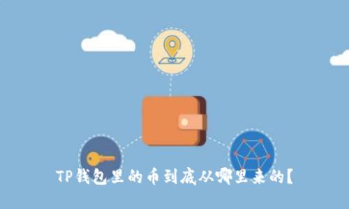 TP钱包里的币到底从哪里来的?