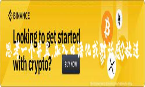 思考一个并且，加入口语化或对话感，放进