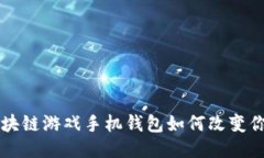 你知道吗？区块链游戏手机钱包如何改