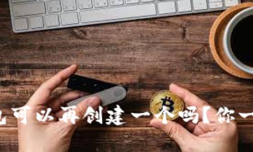TP身份钱包可以再创建一个吗？你一定想知道！