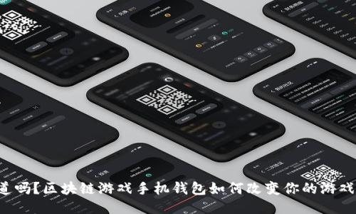 你知道吗?区块链游戏手机钱包如何改变你的游戏体验!