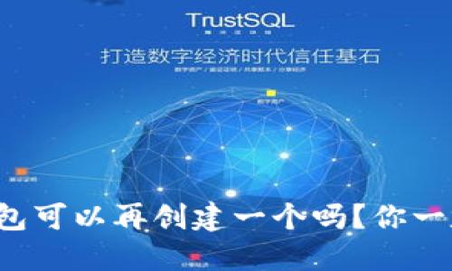 TP身份钱包可以再创建一个吗？你一定想知道！