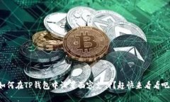 如何在TP钱包中设置面容支付？赶快来