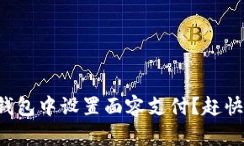 如何在TP钱包中设置面容支付?赶快来看看吧!