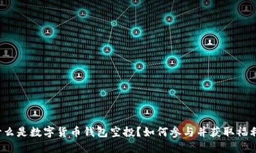 什么是数字货币钱包空投？如何参与并获取福利？