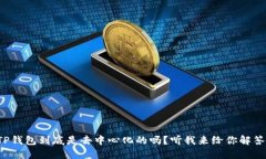 TP钱包到底是去中心化的吗？听我来给