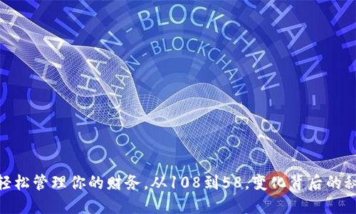 数字钱包:轻松管理你的财务,从108到58,变化背后的秘密是什么?