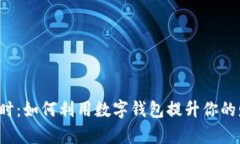 经济半小时：如何利用数字钱包提升你
