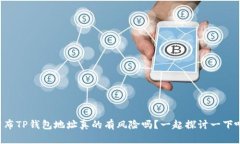 公布TP钱包地址真的有风险吗？一起探