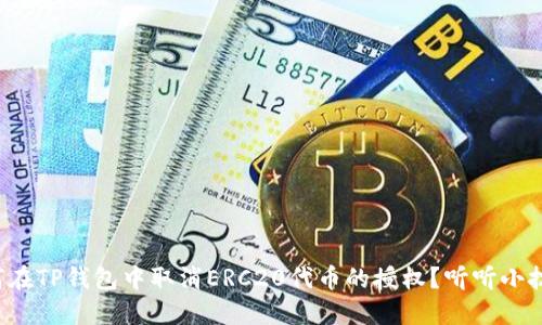 如何在TP钱包中取消ERC20代币的授权?听听小技巧!