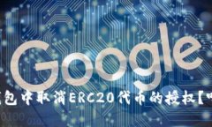 如何在TP钱包中取消ERC20代币的授权？