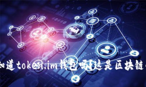 diaoti你知道token.im钱包吗？这是区块链的宝藏哦！