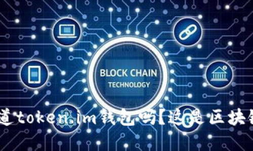 diaoti你知道token.im钱包吗？这是区块链的宝藏哦！