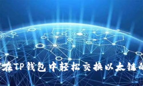 如何在TP钱包中轻松交换以太链的币?