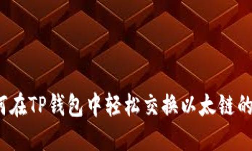 如何在TP钱包中轻松交换以太链的币?