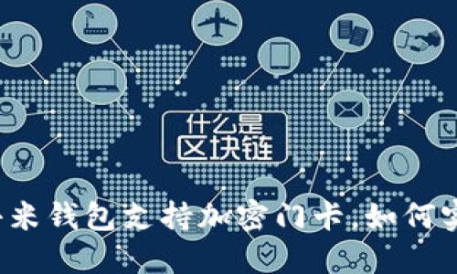 让小米钱包支持加密门卡，如何实现？