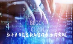 让小米钱包支持加密门卡，如何实现？