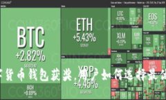 恒宝数字货币钱包获奖，用户如何选择