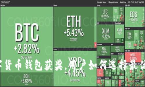 恒宝数字货币钱包获奖,用户如何选择最优的钱包?