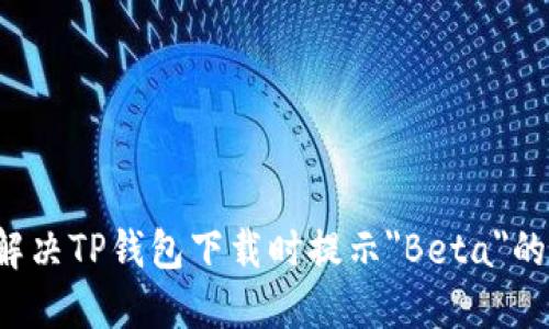 怎么解决TP钱包下载时提示