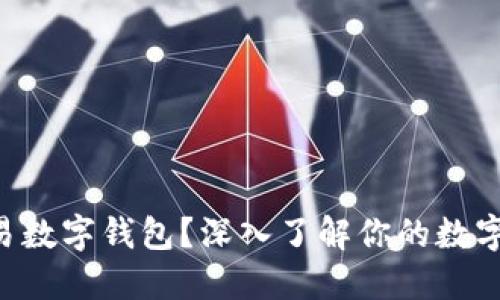 为什么选择欧易数字钱包?深入了解你的数字资产安全之路!