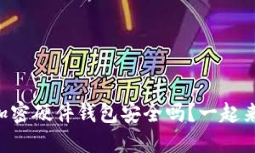 香港的加密硬件钱包安全吗？一起来聊聊吧！