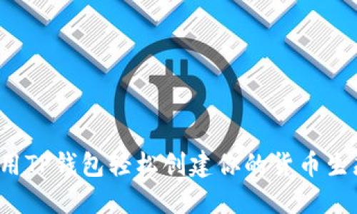 如何用TP钱包轻松创建你的货币生态链？