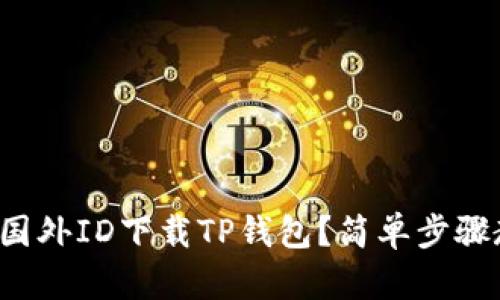 如何通过国外ID下载TP钱包?简单步骤教你搞定!