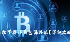 如何轻松下载TP钱包海外版？详细攻略