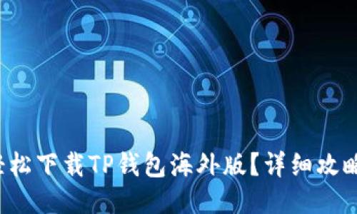 如何轻松下载TP钱包海外版?详细攻略来啦!
