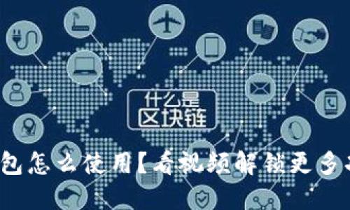 加密钱包怎么使用?看视频解锁更多功能吧!