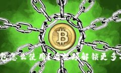 加密钱包怎么使用？看视频解锁更多功