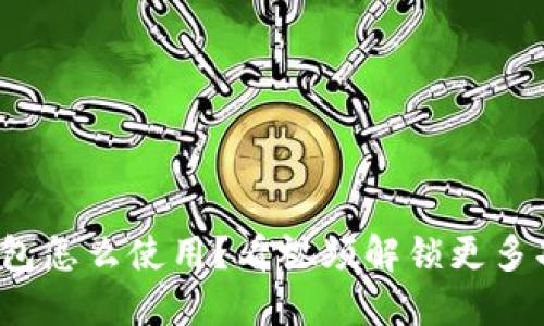 加密钱包怎么使用?看视频解锁更多功能吧!