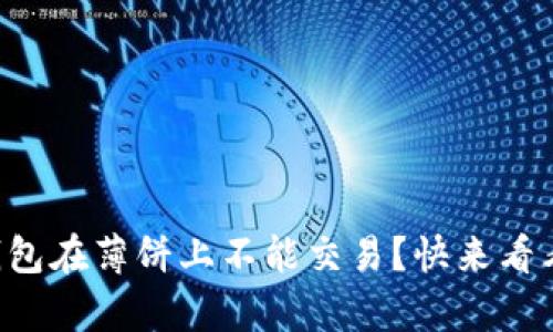 为什么tp钱包在薄饼上不能交易?快来看看解决办法!
