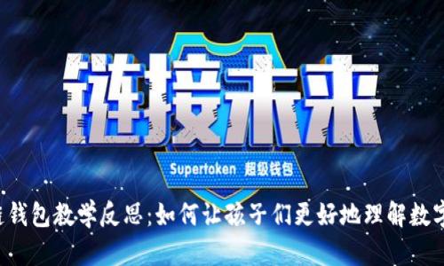 区块链钱包教学反思:如何让孩子们更好地理解数字资产?