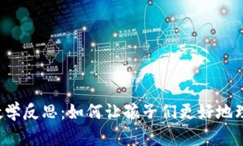 区块链钱包教学反思:如何让孩子们更好地理解数字资产?