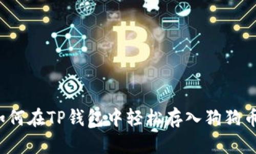 如何在TP钱包中轻松存入狗狗币?