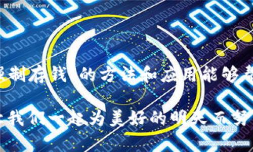  baotai 数字钱包能强制存钱吗？揭秘你的数字钱包使用小窍门！ /baotai 

 guanjianci 数字钱包, 强制存钱, 钱包使用技巧, 理财方法 /guanjianci 

探索数字钱包的魅力

在这个数字化飞速发展的时代，数字钱包逐渐成为我们日常生活中不可或缺的一部分。无论是购买商品、转账还是收款，数字钱包都为我们提供了方便快捷的服务。然而，很多人对数字钱包的使用规则和技巧了解不多，尤其是“强制存钱”这一概念，常常引发许多疑问。那么，数字钱包真的能强制存钱吗？让我们一起深入探讨这一话题。

什么是数字钱包？

数字钱包是一种电子支付工具，用户可以通过手机或电脑进行在线支付。在某些情况下，数字钱包还允许用户存储各种信息，包括信用卡、借记卡和其他支付信息。随着科技的发展，数字钱包也变得越来越安全、便捷，并且支持多种货币及交易方式。它们不仅限于支付功能，还包括返现、积分管理等多种财务管理功能。

数字钱包的强制存钱机制解读

首先，让我们明确一点：大多数的数字钱包本身并不具备强制存钱的能力。它们是根据用户授权进行资金管理的。然而，一些金融应用程序和平台可能会提供“强制存钱”的选项，鼓励用户定期将一定金额转入钱包中。这种做法从表面上来看，似乎是“强制”的，但实质上还是基于用户的自愿选择。

强制存钱的好处

虽然数字钱包本身不能强制存钱，但如果用户选择使用这种功能，可能会带来一些重要的好处，例如：

ul
  listrong强迫储蓄：/strong定期存钱可以帮助用户形成合理的理财习惯，即使是小额的存款，长时间累积也可以成为可观的财富。/li
  listrong预算控制：/strong预设的存款限额可以帮助用户避免超支，通过合理的资金分配来管理日常开支。/li
  listrong应急基金：/strong建立应急存款可以帮助用户在突发情况下有一笔备用金，缓解经济压力。/li
/ul

如何利用数字钱包实现高效理财？

在数字钱包的应用中，用户可以根据自身需求选择不同的理财方式。以下是几点小建议，帮助用户更好地利用数字钱包：

### 明确财务目标

每个理财方案都应该围绕明确的财务目标展开。无论是储蓄计划、投资还是准备购买大件产品，设定目标能让你更加专注于实现梦想。

### 制定预算计划

制定详细的预算计划将有助于你更好地管理资金。你可以利用数字钱包记录每月的收入和支出，确认哪些地方需要削减开支，从而腾出更多资金用于存钱或投资。

### 自动化存款

大多数数字钱包允许用户设置自动转账或储蓄计划。这意味着你可以定义每个月强制将特定金额转到数字钱包中，从而实现自动存钱。

可能相关的问题

h4问题一：强制存钱是否真的有效？/h4

关于强制存钱的有效性，许多理财专家都持积极态度。通过强制性的方式，每个月无论你是否觉得“有剩余”，都将一定的资金存入账户，这种方式有助于增强财务纪律。事实上，很多成功的财富管理者都将“先存钱后消费”作为理财的第一原则。

此外，自动化存款可以大幅度减少拖延和不必要的支出，你再也不需要担心每月的存款是否做到。同时，心理学研究表明，目标设定和强制措施往往能提升个人对理财的重视程度。你会越来越关注每一笔开销，并主动寻求改善的空间。

h4问题二：有哪些应用程序可以帮助我强制存钱？/h4

市场上有许多应用程序和数字钱包可以帮助用户实现强制存钱的目标。下面是一些推荐：

ul
  listrongQapital：/strong这个应用程序允许用户设定“储蓄规则”，如每次花费时将零头存入储蓄账户。/li
  listrongDigit：/strongDigit通过分析你的开销模式来自动存钱，将你不会用到的小额资金转到储蓄账户中。/li
  listrongChime：/strongChime是一款银行应用，提供了“自动存款”功能，用户可以设置每次花费自动存入一定比例。/li
/ul

这些程序都有易于使用的界面，并且可以与数字钱包完美结合，确保你的储蓄更为高效。

总结

数字钱包为我们提供了更灵活的资金管理方式，尽管它们本身并不具备强制存钱的能力，但合理利用这些工具，可以助力每个用户形成良好的储蓄习惯。“强制存钱”的方法和应用能够帮助我们设定目标、制定预算、自动存款，从而更好地应对未来的财务挑战。希望本文能够为你提供一些实用的信息，让你在使用数字钱包的过程中得心应手！

在这个过程中，不妨与家人或朋友分享你的理财目标，鼓励他们一起参与储蓄行动。因为团队的力量永远是最强大的，财富的积累是一个相辅相成的过程，让我们一起为美好的明天而努力！