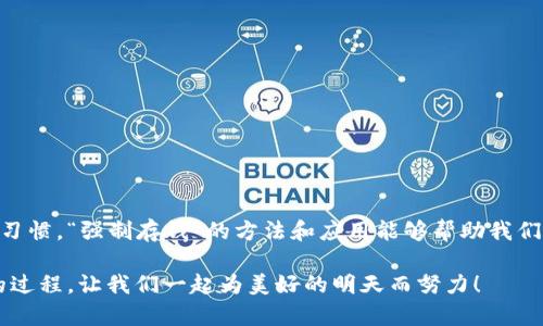  baotai 数字钱包能强制存钱吗？揭秘你的数字钱包使用小窍门！ /baotai 

 guanjianci 数字钱包, 强制存钱, 钱包使用技巧, 理财方法 /guanjianci 

探索数字钱包的魅力

在这个数字化飞速发展的时代，数字钱包逐渐成为我们日常生活中不可或缺的一部分。无论是购买商品、转账还是收款，数字钱包都为我们提供了方便快捷的服务。然而，很多人对数字钱包的使用规则和技巧了解不多，尤其是“强制存钱”这一概念，常常引发许多疑问。那么，数字钱包真的能强制存钱吗？让我们一起深入探讨这一话题。

什么是数字钱包？

数字钱包是一种电子支付工具，用户可以通过手机或电脑进行在线支付。在某些情况下，数字钱包还允许用户存储各种信息，包括信用卡、借记卡和其他支付信息。随着科技的发展，数字钱包也变得越来越安全、便捷，并且支持多种货币及交易方式。它们不仅限于支付功能，还包括返现、积分管理等多种财务管理功能。

数字钱包的强制存钱机制解读

首先，让我们明确一点：大多数的数字钱包本身并不具备强制存钱的能力。它们是根据用户授权进行资金管理的。然而，一些金融应用程序和平台可能会提供“强制存钱”的选项，鼓励用户定期将一定金额转入钱包中。这种做法从表面上来看，似乎是“强制”的，但实质上还是基于用户的自愿选择。

强制存钱的好处

虽然数字钱包本身不能强制存钱，但如果用户选择使用这种功能，可能会带来一些重要的好处，例如：

ul
  listrong强迫储蓄：/strong定期存钱可以帮助用户形成合理的理财习惯，即使是小额的存款，长时间累积也可以成为可观的财富。/li
  listrong预算控制：/strong预设的存款限额可以帮助用户避免超支，通过合理的资金分配来管理日常开支。/li
  listrong应急基金：/strong建立应急存款可以帮助用户在突发情况下有一笔备用金，缓解经济压力。/li
/ul

如何利用数字钱包实现高效理财？

在数字钱包的应用中，用户可以根据自身需求选择不同的理财方式。以下是几点小建议，帮助用户更好地利用数字钱包：

### 明确财务目标

每个理财方案都应该围绕明确的财务目标展开。无论是储蓄计划、投资还是准备购买大件产品，设定目标能让你更加专注于实现梦想。

### 制定预算计划

制定详细的预算计划将有助于你更好地管理资金。你可以利用数字钱包记录每月的收入和支出，确认哪些地方需要削减开支，从而腾出更多资金用于存钱或投资。

### 自动化存款

大多数数字钱包允许用户设置自动转账或储蓄计划。这意味着你可以定义每个月强制将特定金额转到数字钱包中，从而实现自动存钱。

可能相关的问题

h4问题一：强制存钱是否真的有效？/h4

关于强制存钱的有效性，许多理财专家都持积极态度。通过强制性的方式，每个月无论你是否觉得“有剩余”，都将一定的资金存入账户，这种方式有助于增强财务纪律。事实上，很多成功的财富管理者都将“先存钱后消费”作为理财的第一原则。

此外，自动化存款可以大幅度减少拖延和不必要的支出，你再也不需要担心每月的存款是否做到。同时，心理学研究表明，目标设定和强制措施往往能提升个人对理财的重视程度。你会越来越关注每一笔开销，并主动寻求改善的空间。

h4问题二：有哪些应用程序可以帮助我强制存钱？/h4

市场上有许多应用程序和数字钱包可以帮助用户实现强制存钱的目标。下面是一些推荐：

ul
  listrongQapital：/strong这个应用程序允许用户设定“储蓄规则”，如每次花费时将零头存入储蓄账户。/li
  listrongDigit：/strongDigit通过分析你的开销模式来自动存钱，将你不会用到的小额资金转到储蓄账户中。/li
  listrongChime：/strongChime是一款银行应用，提供了“自动存款”功能，用户可以设置每次花费自动存入一定比例。/li
/ul

这些程序都有易于使用的界面，并且可以与数字钱包完美结合，确保你的储蓄更为高效。

总结

数字钱包为我们提供了更灵活的资金管理方式，尽管它们本身并不具备强制存钱的能力，但合理利用这些工具，可以助力每个用户形成良好的储蓄习惯。“强制存钱”的方法和应用能够帮助我们设定目标、制定预算、自动存款，从而更好地应对未来的财务挑战。希望本文能够为你提供一些实用的信息，让你在使用数字钱包的过程中得心应手！

在这个过程中，不妨与家人或朋友分享你的理财目标，鼓励他们一起参与储蓄行动。因为团队的力量永远是最强大的，财富的积累是一个相辅相成的过程，让我们一起为美好的明天而努力！