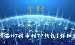 如何将抹茶HT提币到TP钱包？详细步骤