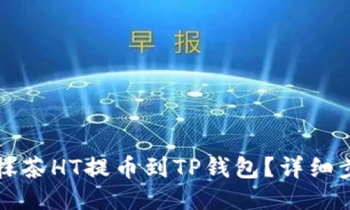 如何将抹茶HT提币到TP钱包?详细步骤分享