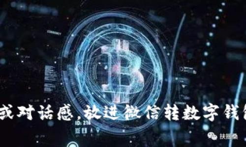 思考一个并且，加入口语化或对话感，放进微信转数字钱包需要手续费吗？你知道吗？