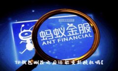 TP钱包删除之后还能重新授权吗？
