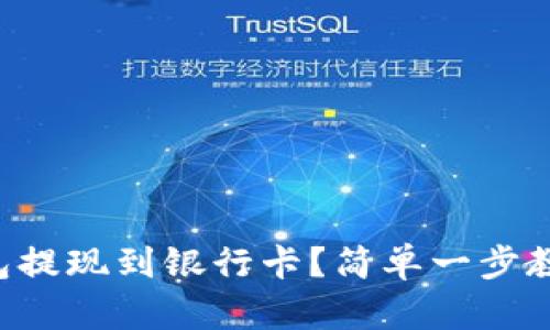 怎么从TP钱包提现到银行卡?简单一步教你轻松搞定!