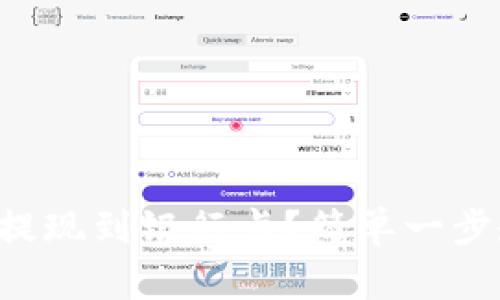 怎么从TP钱包提现到银行卡?简单一步教你轻松搞定!