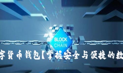 为什么选择TC数字货币钱包?掌握安全与便捷的数字资产管理方法!