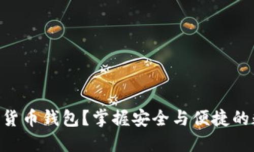 为什么选择TC数字货币钱包?掌握安全与便捷的数字资产管理方法!