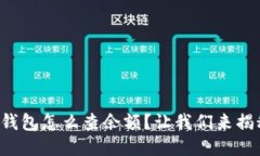 TP钱包怎么查余额？让我们来揭秘！