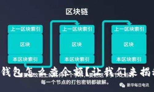 TP钱包怎么查余额?让我们来揭秘!